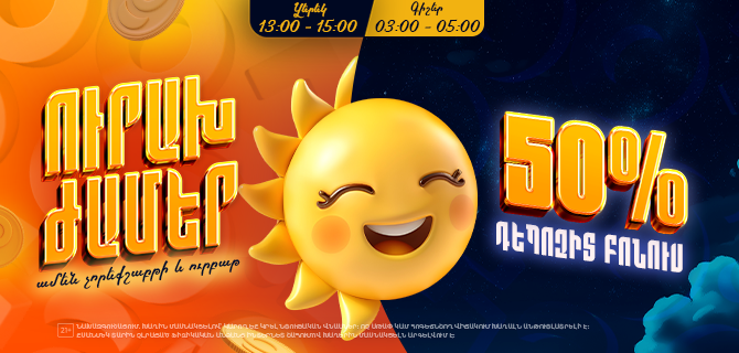 Happy Hours — Goodwin-ի ակցիա